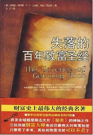 失落的百年致富圣經